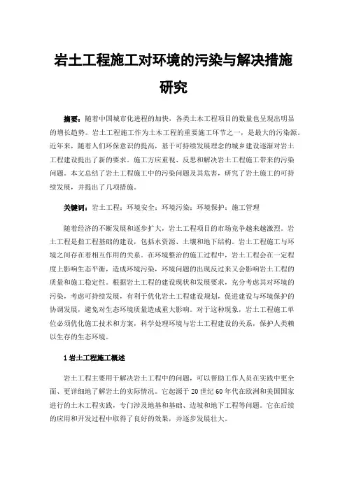 岩土工程施工对环境的污染与解决措施研究