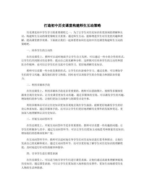 打造初中历史课堂构建师生互动策略