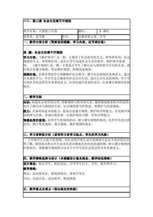 人教版道德与法治八年级上册 第三课 社会生活离不开规则 教案