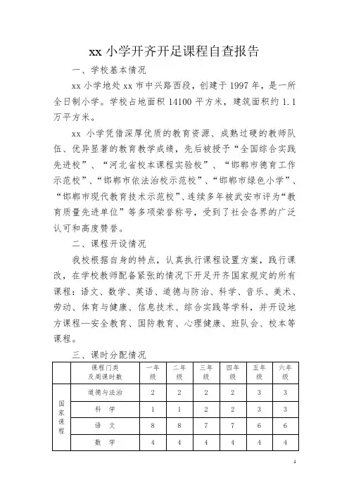 xx小学开齐开足课程自查报告