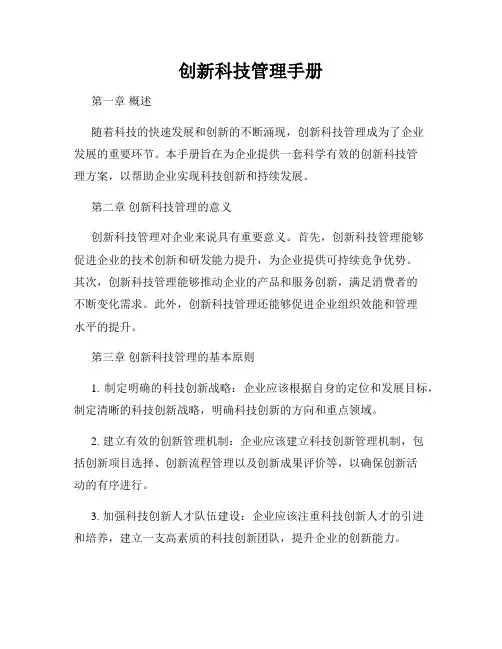 创新科技管理手册