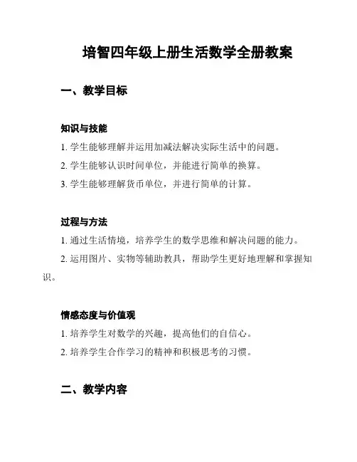 培智四年级上册生活数学全册教案