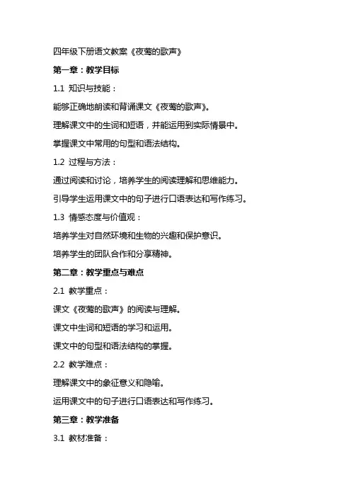 四年级下册语文教案《夜莺的歌声》