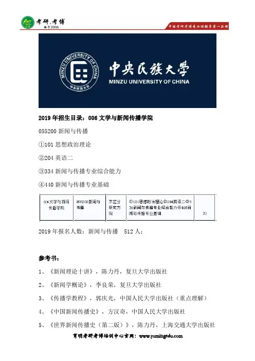 2019年中央民族大学文学与新闻传播学院新闻与传播考研招生目录、参考书笔记资料