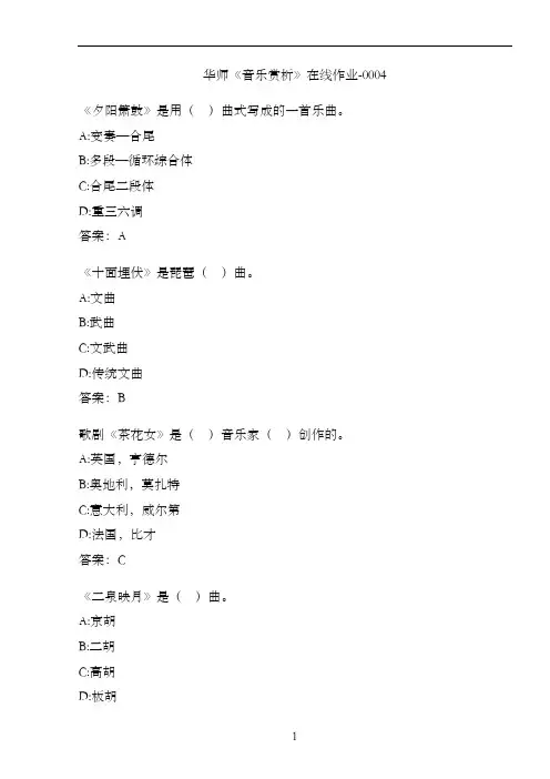 华师《音乐赏析》在线作业-0004655EACAA-50