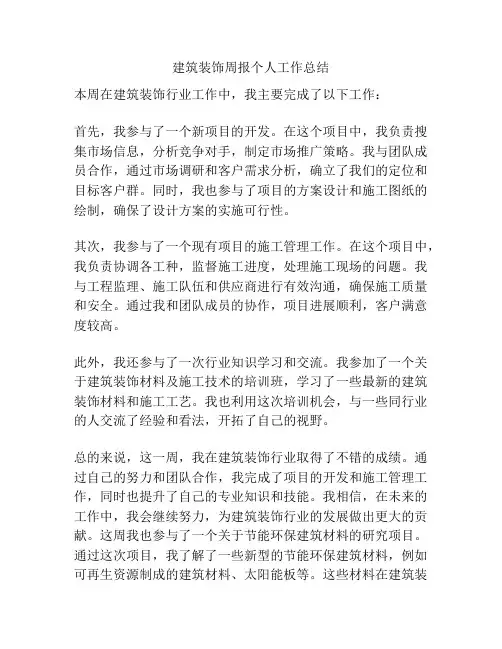 建筑装饰周报个人工作总结