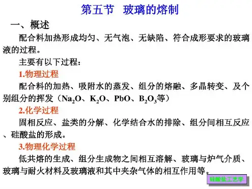 培训学习资料-玻璃的熔制-2022年学习资料