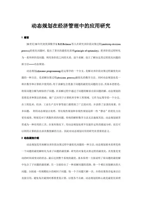动态规划在经济管理中的应用研究