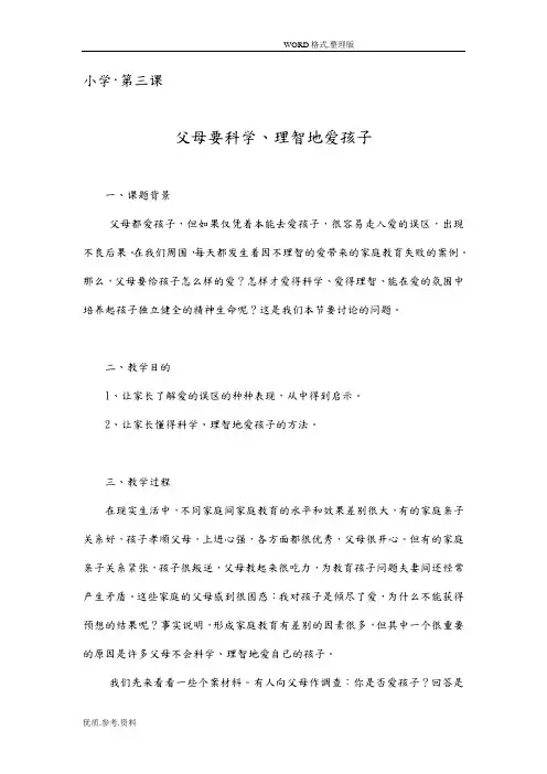 父母要科学理智地爱孩子