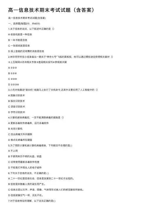 高一信息技术期末考试试题（含答案）