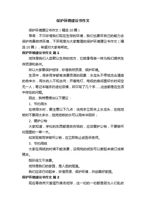 保护环境建议书作文