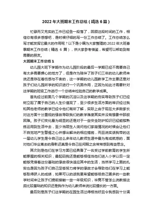 2022年大班期末工作总结（精选6篇）