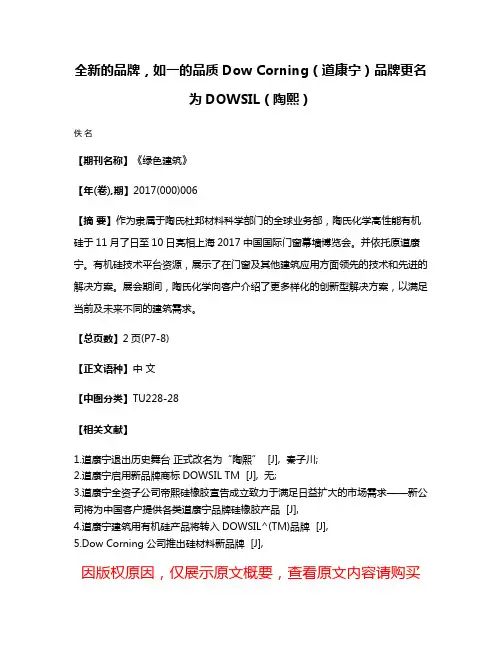 全新的品牌，如一的品质Dow Corning（道康宁）品牌更名为DOWSIL（陶熙）