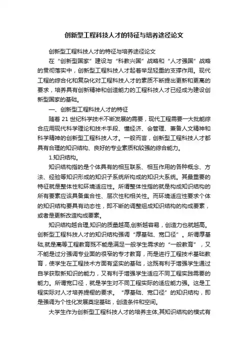 创新型工程科技人才的特征与培养途径论文