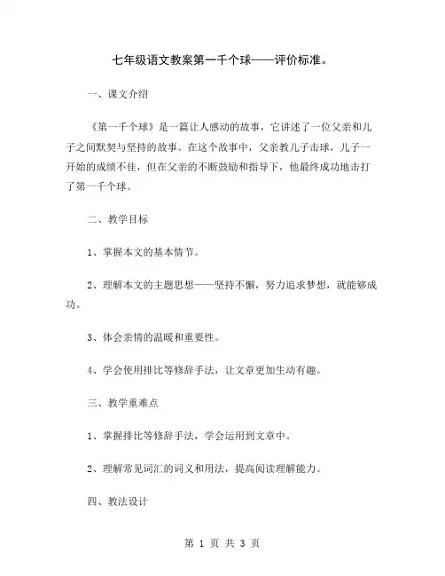 七年级语文教案第一千个球——评价标准