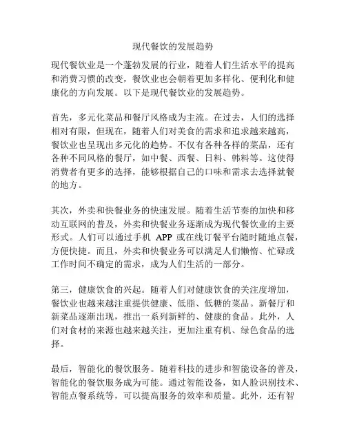 现代餐饮的发展趋势