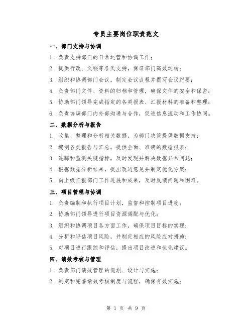 专员主要岗位职责范文（三篇）
