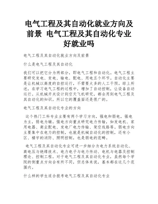 电气工程及其自动化就业方向及前景 电气工程及其自动化专业好就业吗