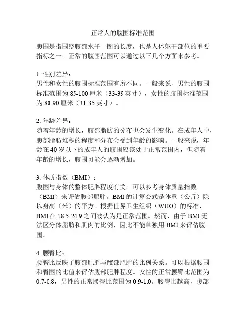 正常人的腹围标准范围