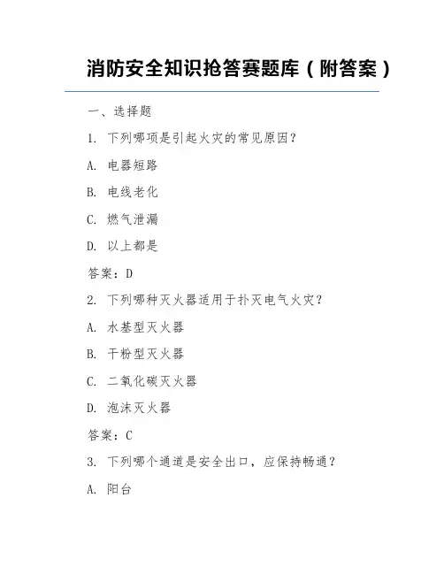 消防安全知识抢答赛题库(附答案)