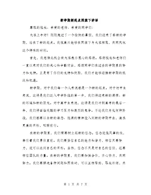 新学期新起点国旗下讲话（3篇）