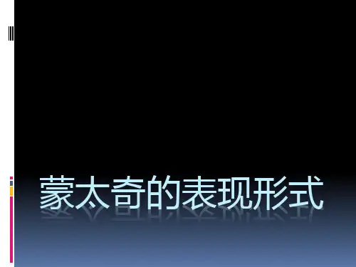 蒙太奇的表现形式