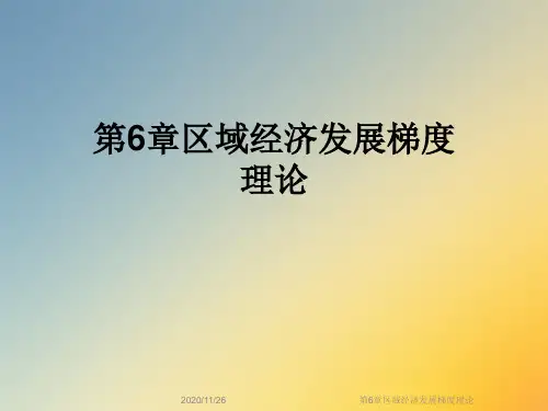 第6章区域经济发展梯度理论