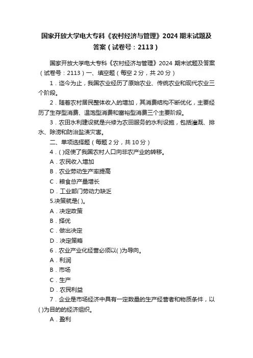 国家开放大学电大专科《农村经济与管理》2024期末试题及答案（试卷号：2113）