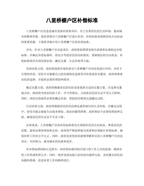 八里桥棚户区补偿标准