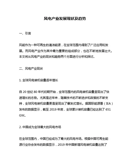 风电产业发展现状及趋势
