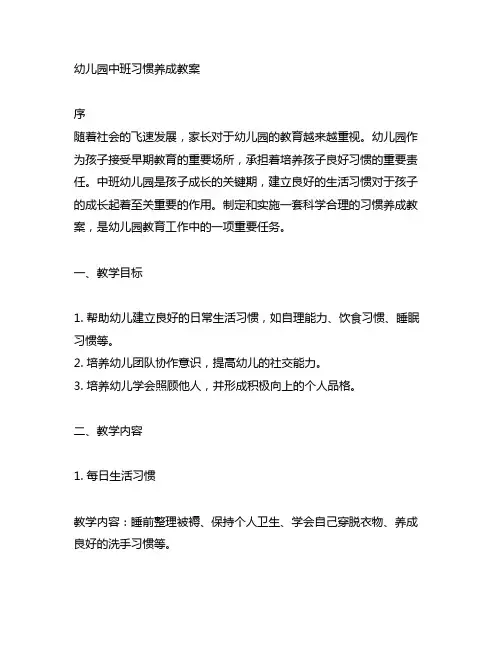 幼儿园中班习惯养成教案 幼儿园教案