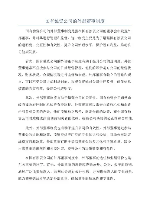 国有独资公司的外部董事制度