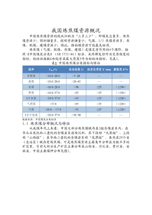 我国炼焦煤资源概况