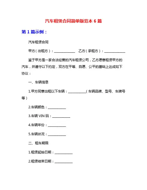 汽车租赁合同简单版范本6篇