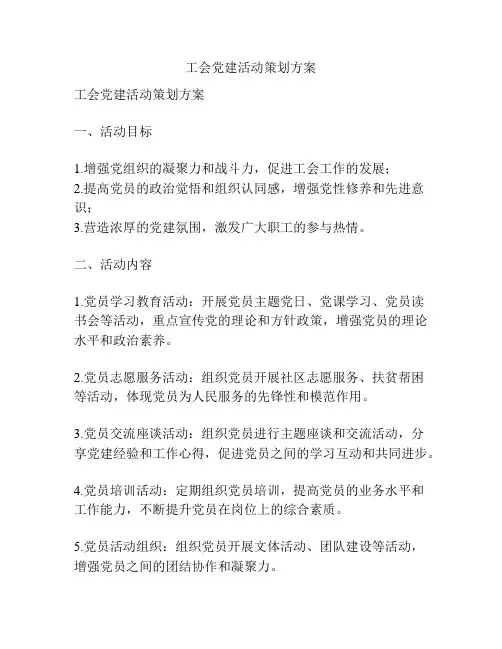 工会党建活动策划方案
