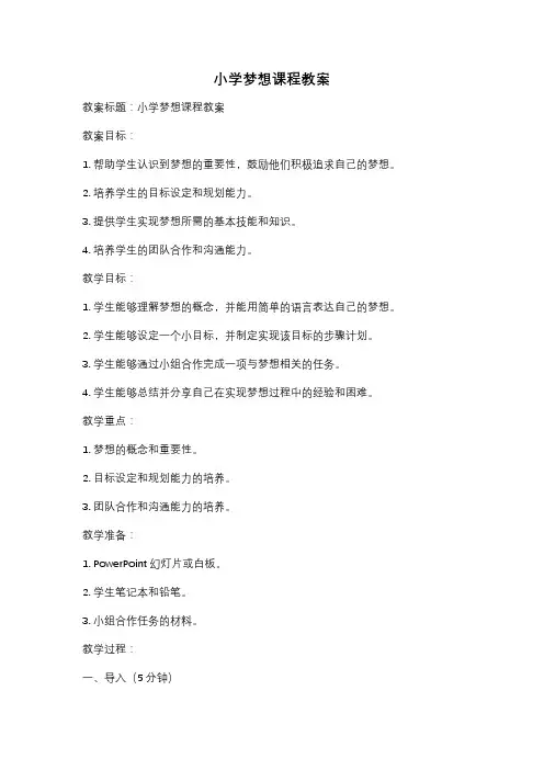 小学梦想课程教案