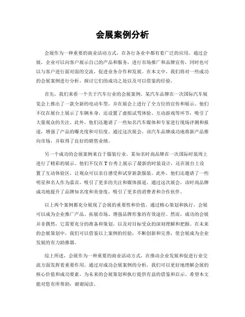 会展案例分析