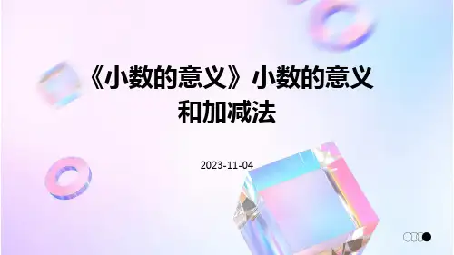 《小数的意义》小数的意义和加减法