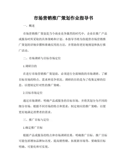 市场营销推广策划作业指导书