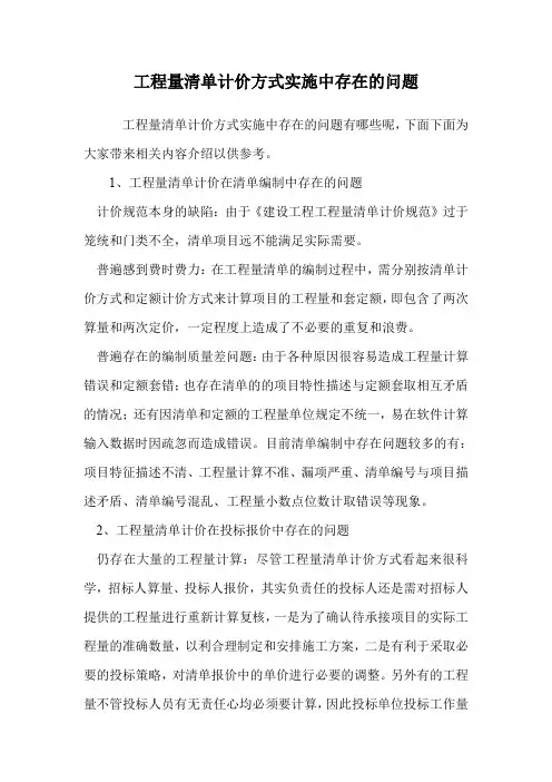工程量清单计价方式实施中存在的问题.doc