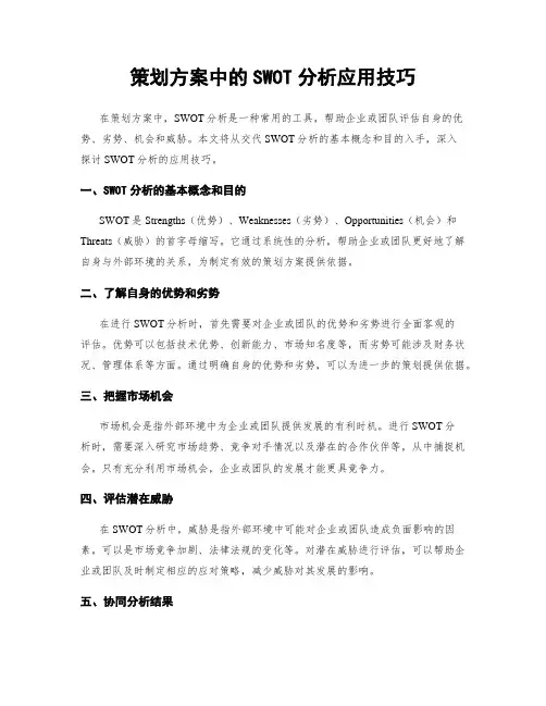 策划方案中的SWOT分析应用技巧