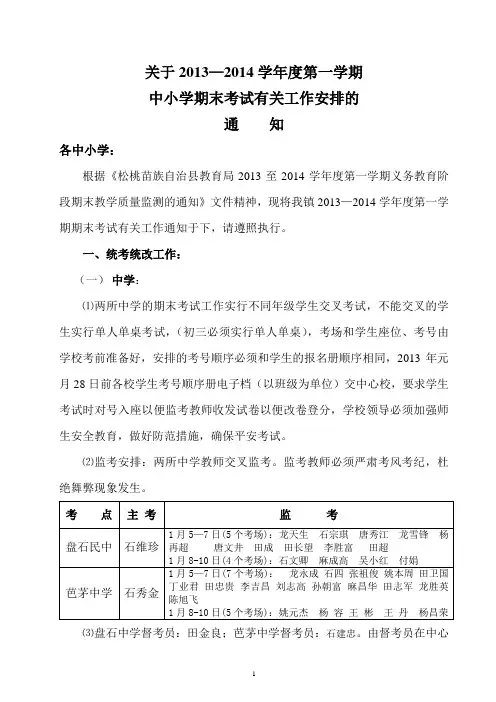 2013-2014第一学期期未考试有关工作安排