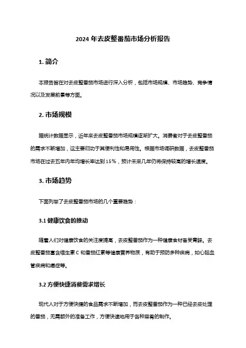 2024年去皮整番茄市场分析报告