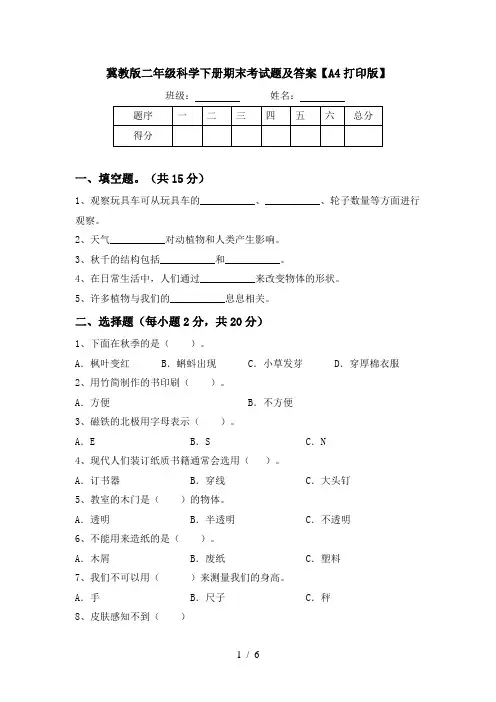 冀教版二年级科学下册期末考试题及答案【A4打印版】