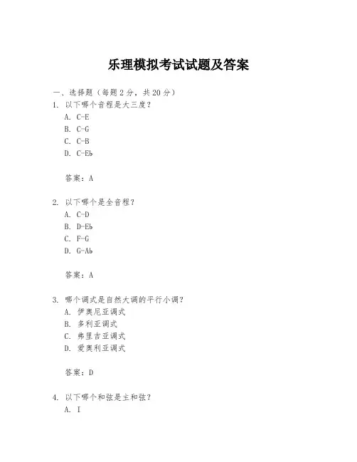 乐理模拟考试试题及答案