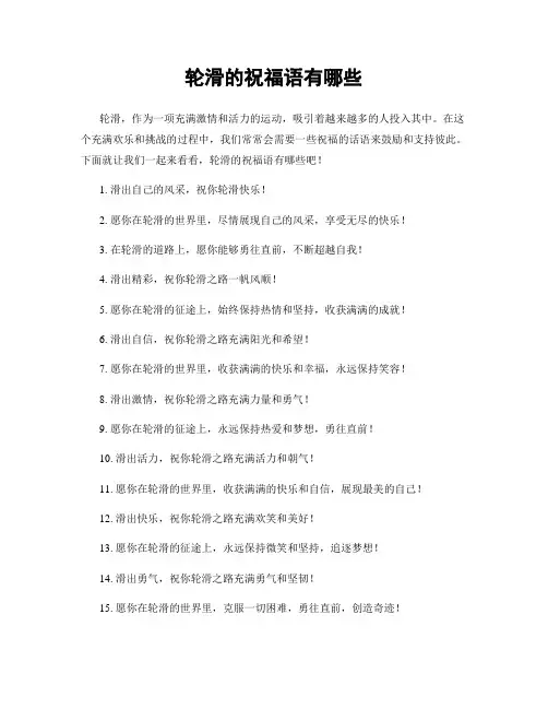 轮滑的祝福语有哪些