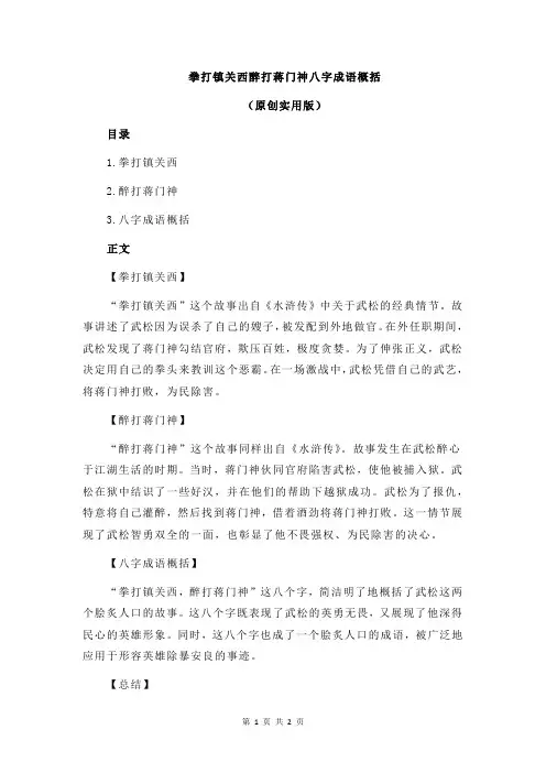 拳打镇关西醉打蒋门神八字成语概括