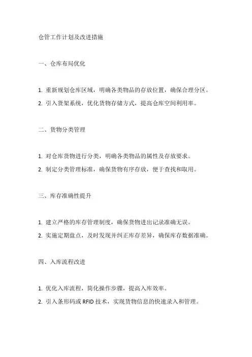仓管工作计划及改进措施