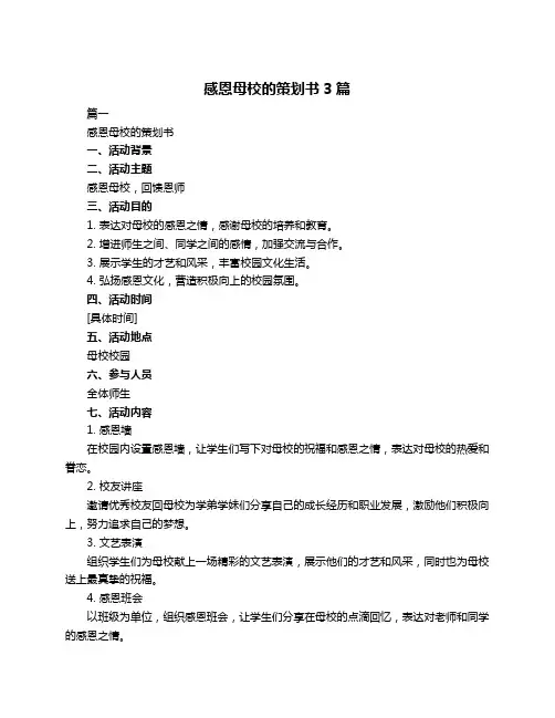 感恩母校的策划书3篇