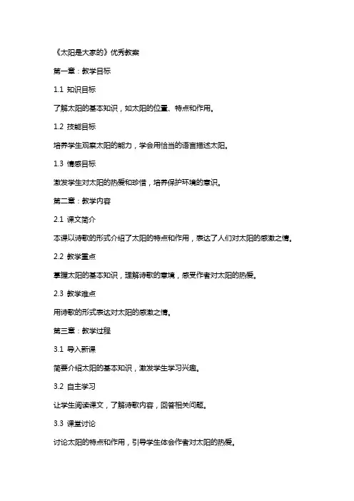 《太阳是大家的》教案2